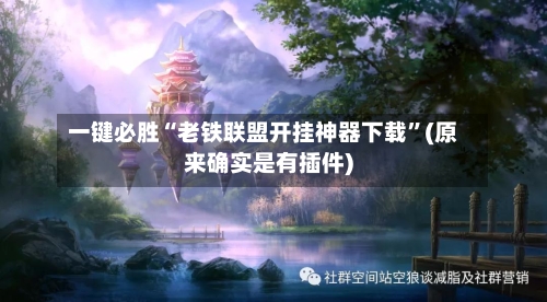 一键必胜“老铁联盟开挂神器下载	”(原来确实是有插件)-第1张图片