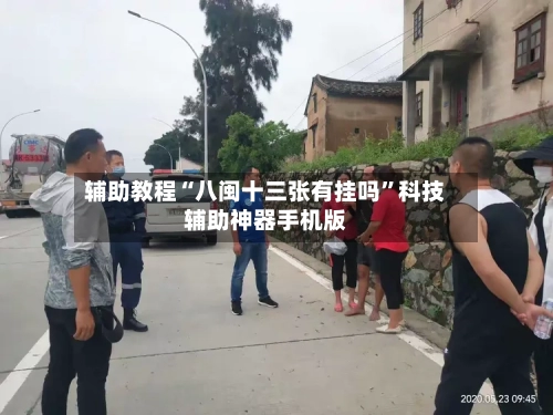 辅助教程“八闽十三张有挂吗”科技辅助神器手机版-第1张图片