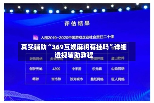 真实辅助“369互娱麻将有挂吗”详细透视辅助教程-第1张图片