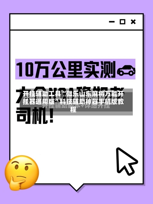 开挂辅助工具“微乐山东麻将万能开挂器通用版”科技辅助神器手机版教程-第1张图片