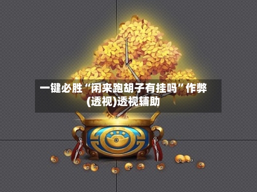 一键必胜“闲来跑胡子有挂吗	”作弊(透视)透视辅助-第1张图片