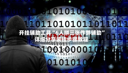 开挂辅助工具“6人拼三张作弊辅助”详细分享装挂步骤教程-第1张图片