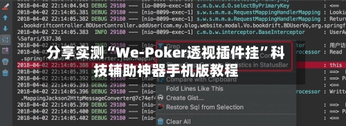 分享实测“We-Poker透视插件挂”科技辅助神器手机版教程-第1张图片