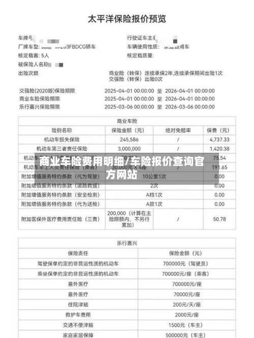 商业车险费用明细/车险报价查询官方网站-第1张图片