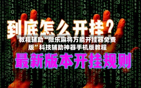 教程辅助“微乐麻将万能开挂器免费版	”科技辅助神器手机版教程-第1张图片