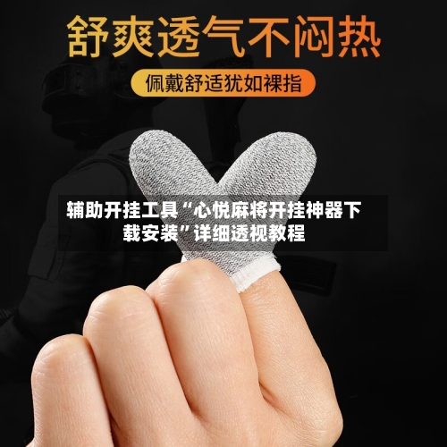 辅助开挂工具“心悦麻将开挂神器下载安装”详细透视教程-第1张图片