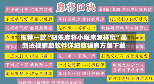 推荐一款“微乐麻将小程序怎样赢”最新透视辅助软件详细教程官方版下载-第1张图片