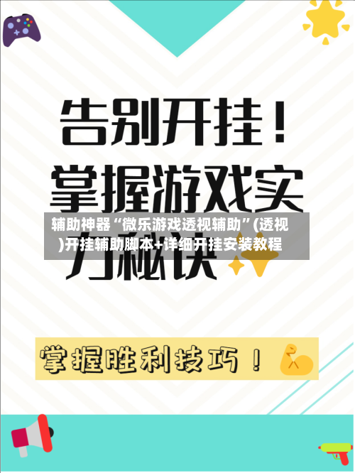 辅助神器“微乐游戏透视辅助”(透视)开挂辅助脚本+详细开挂安装教程-第1张图片