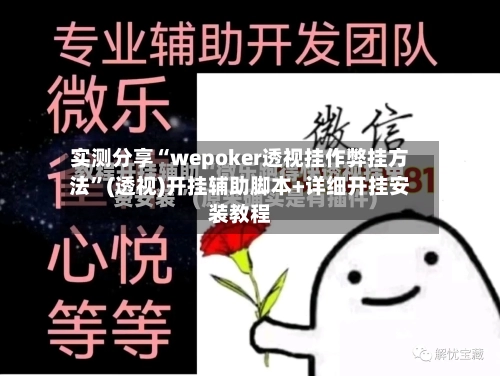 实测分享“wepoker透视挂作弊挂方法”(透视)开挂辅助脚本+详细开挂安装教程-第1张图片