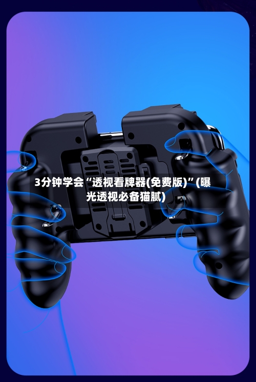 3分钟学会“透视看牌器(免费版)”(曝光透视必备猫腻)-第1张图片