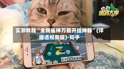 实测教程“全民雀神万能开挂神器”(详细透视教程)-知乎-第1张图片