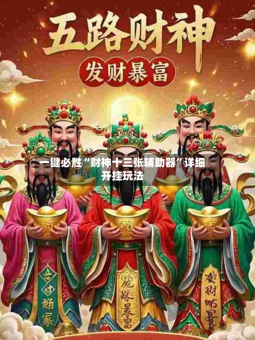 一键必胜“财神十三张辅助器”详细开挂玩法-第1张图片