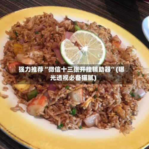 强力推荐“微信十三张开挂辅助器”(曝光透视必备猫腻)-第1张图片