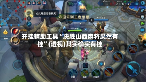 开挂辅助工具“决胜山西麻将果然有挂	”(透视)其实确实有挂-第1张图片