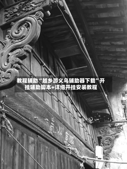 教程辅助“越乡游义乌辅助器下载	”开挂辅助脚本+详细开挂安装教程-第1张图片