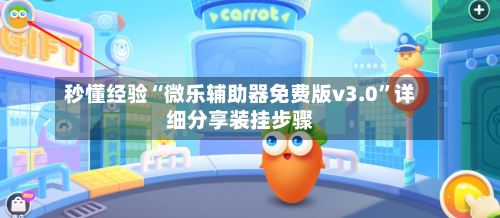 秒懂经验“微乐辅助器免费版v3.0	”详细分享装挂步骤-第1张图片