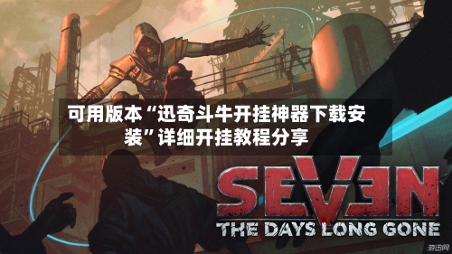 可用版本“迅奇斗牛开挂神器下载安装”详细开挂教程分享-第1张图片