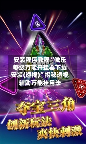 安装程序教程“微乐够级万能开挂器下载安装(透视)	”揭秘透视辅助万能挂用法-第1张图片
