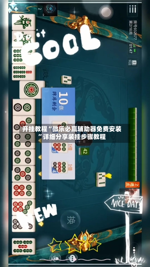 开挂教程“微乐必赢辅助器免费安装”详细分享装挂步骤教程-第1张图片