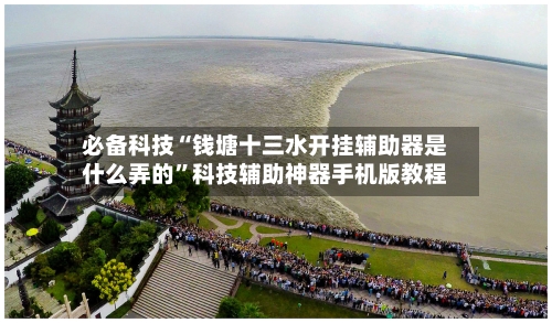 必备科技“钱塘十三水开挂辅助器是什么弄的	”科技辅助神器手机版教程-第1张图片