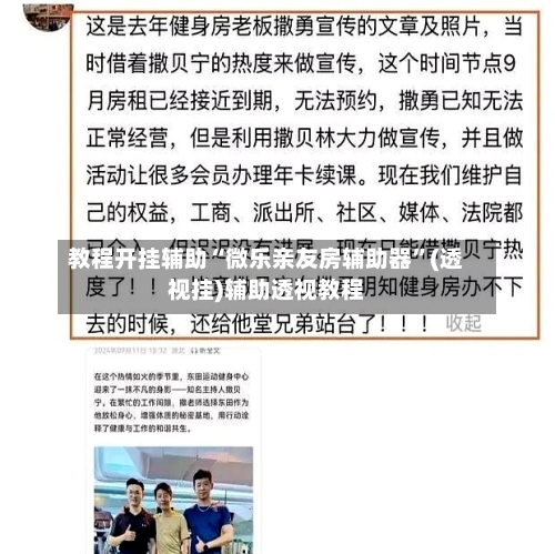 教程开挂辅助“微乐亲友房辅助器”(透视挂)辅助透视教程-第1张图片