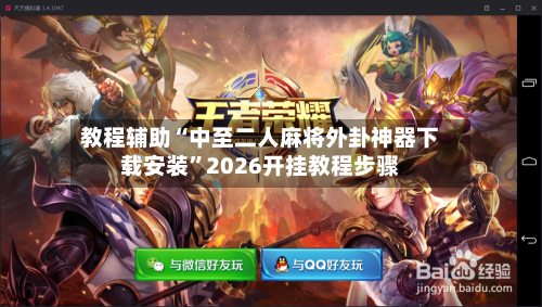 教程辅助“中至二人麻将外卦神器下载安装”2026开挂教程步骤-第1张图片