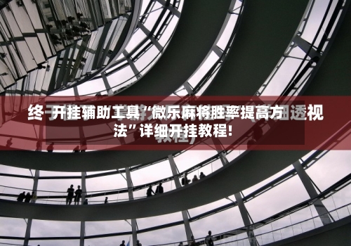 开挂辅助工具“微乐麻将胜率提高方法	”详细开挂教程!-第1张图片