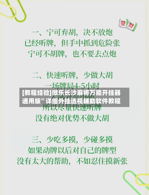 [教程经验]微乐长沙麻将万能开挂器通用版	”详细外挂透视辅助软件教程-第1张图片