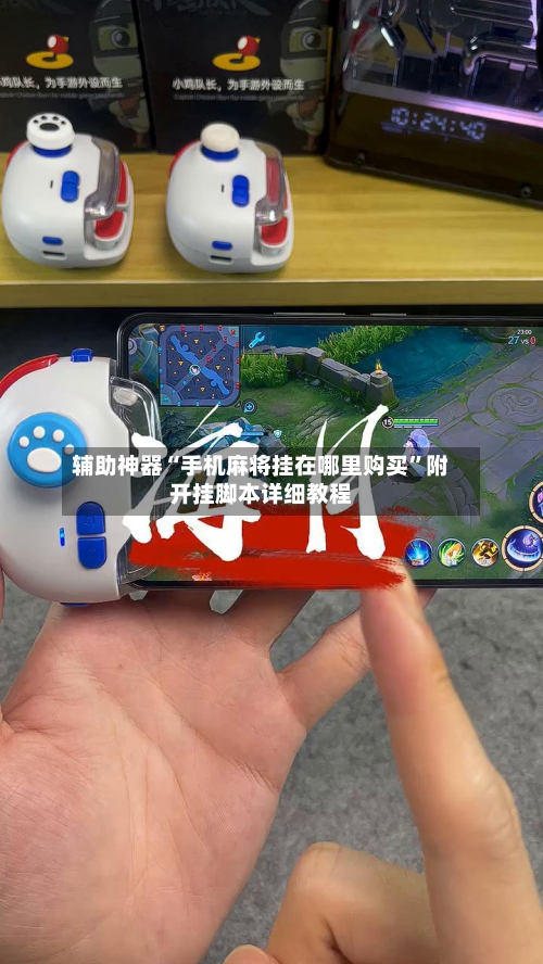 辅助神器“手机麻将挂在哪里购买”附开挂脚本详细教程-第1张图片