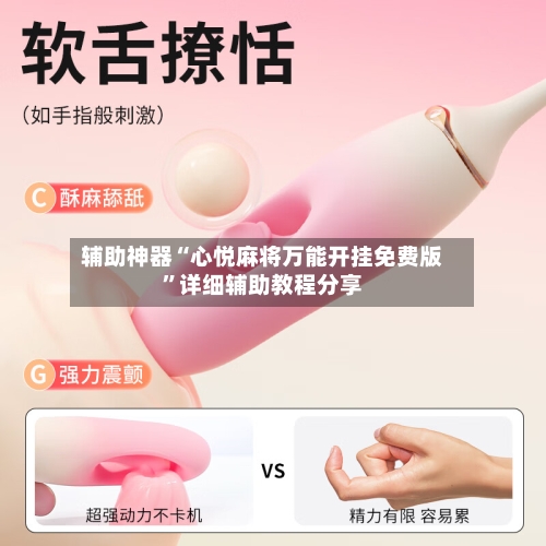 辅助神器“心悦麻将万能开挂免费版	”详细辅助教程分享-第1张图片