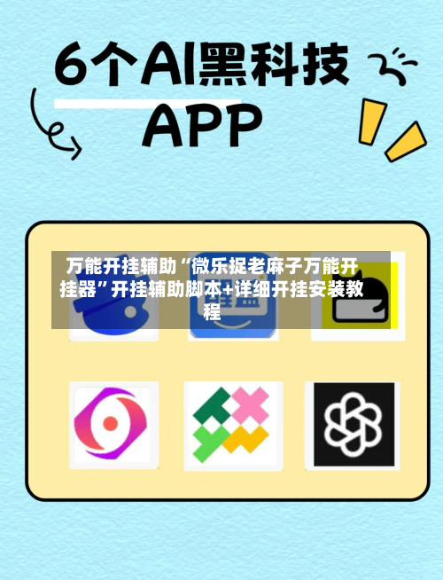 万能开挂辅助“微乐捉老麻子万能开挂器	”开挂辅助脚本+详细开挂安装教程-第1张图片