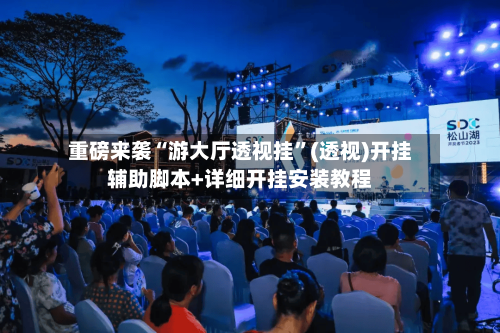 重磅来袭“游大厅透视挂”(透视)开挂辅助脚本+详细开挂安装教程-第1张图片