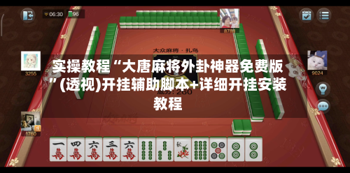 实操教程“大唐麻将外卦神器免费版	”(透视)开挂辅助脚本+详细开挂安装教程-第1张图片