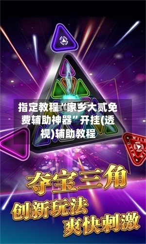 指定教程“家乡大贰免费辅助神器	”开挂(透视)辅助教程-第1张图片