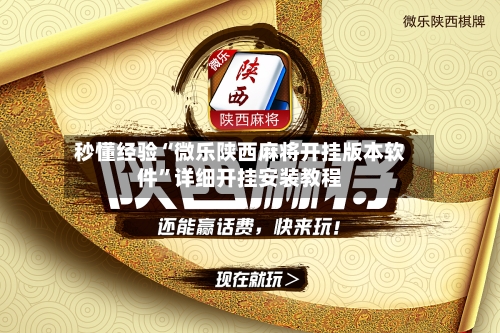 秒懂经验“微乐陕西麻将开挂版本软件	”详细开挂安装教程-第1张图片