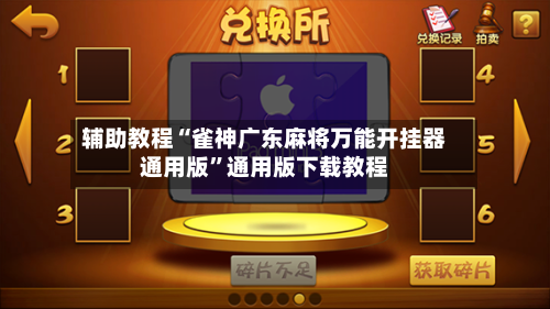 辅助教程“雀神广东麻将万能开挂器通用版”通用版下载教程-第1张图片
