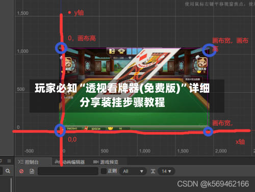 玩家必知“透视看牌器(免费版)”详细分享装挂步骤教程-第1张图片