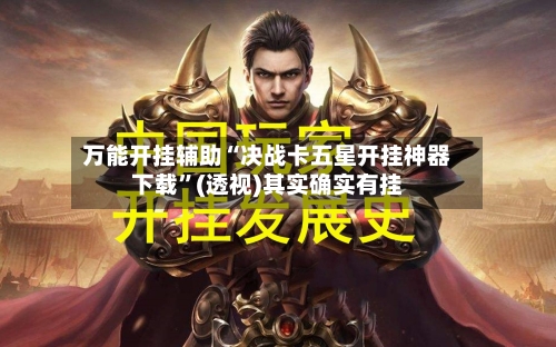 万能开挂辅助“决战卡五星开挂神器下载”(透视)其实确实有挂-第1张图片