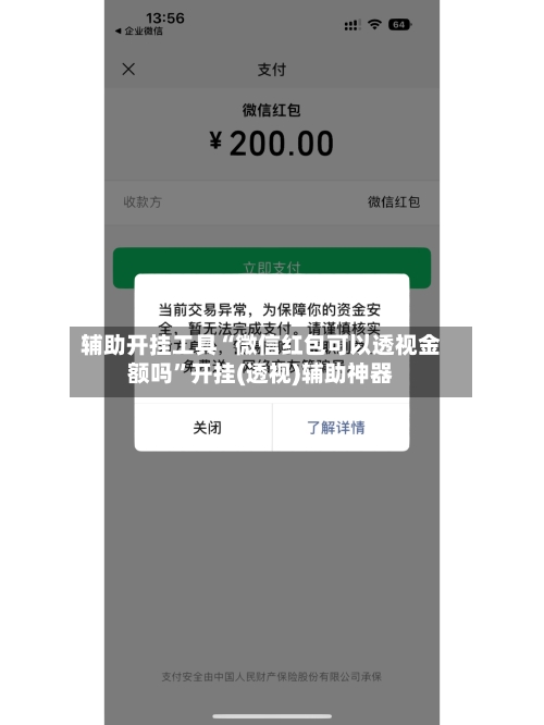 辅助开挂工具“微信红包可以透视金额吗”开挂(透视)辅助神器-第1张图片
