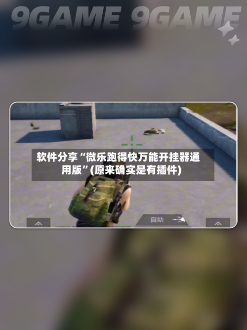 软件分享“微乐跑得快万能开挂器通用版	”(原来确实是有插件)-第1张图片