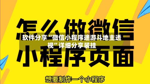 软件分享“微信小程序途游斗地主透视”详细分享装挂-第1张图片