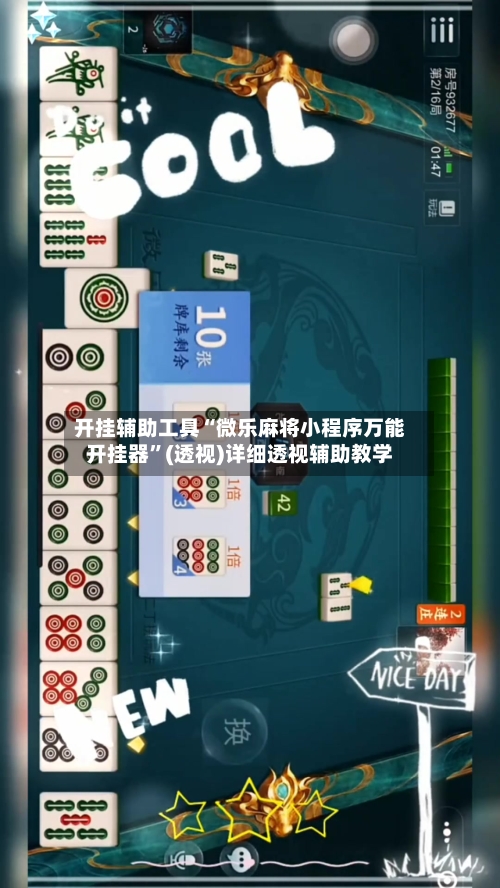 开挂辅助工具“微乐麻将小程序万能开挂器”(透视)详细透视辅助教学-第1张图片