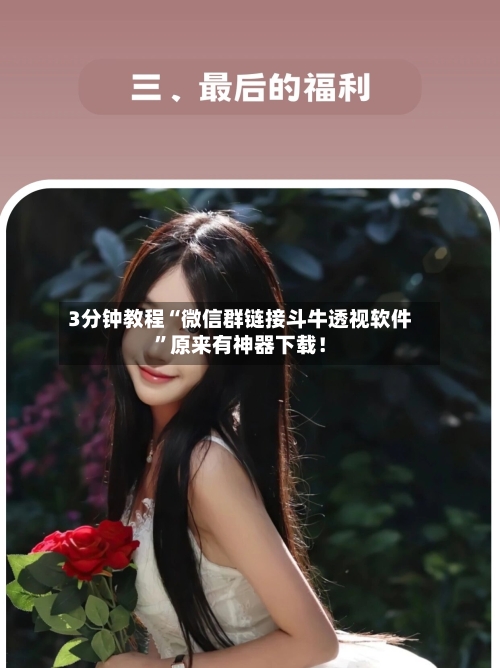 3分钟教程“微信群链接斗牛透视软件”原来有神器下载！-第1张图片