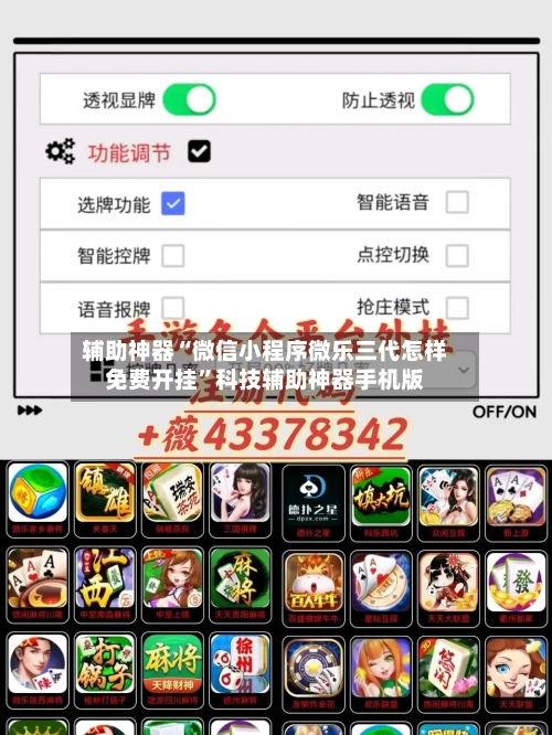 辅助神器“微信小程序微乐三代怎样免费开挂”科技辅助神器手机版-第1张图片