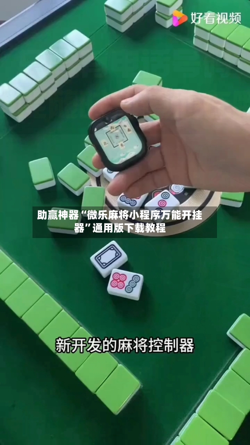 助赢神器“微乐麻将小程序万能开挂器	”通用版下载教程-第1张图片