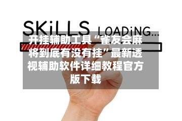 开挂辅助工具“雀友会麻将到底有没有挂”最新透视辅助软件详细教程官方版下载-第1张图片
