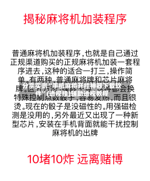 分享实测“手机麻将开挂神器下载软件	”(透视挂)辅助透视教程-第1张图片