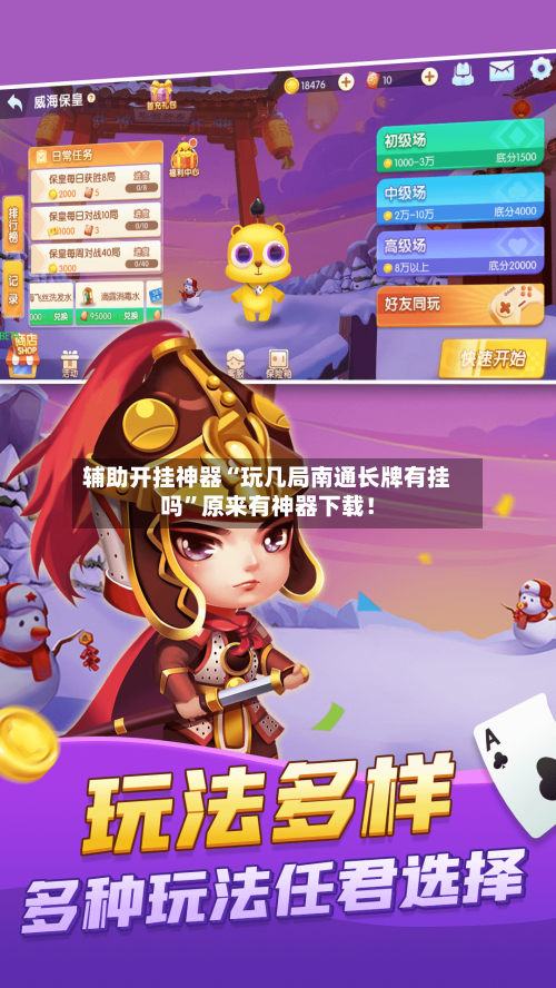 辅助开挂神器“玩几局南通长牌有挂吗”原来有神器下载！-第1张图片