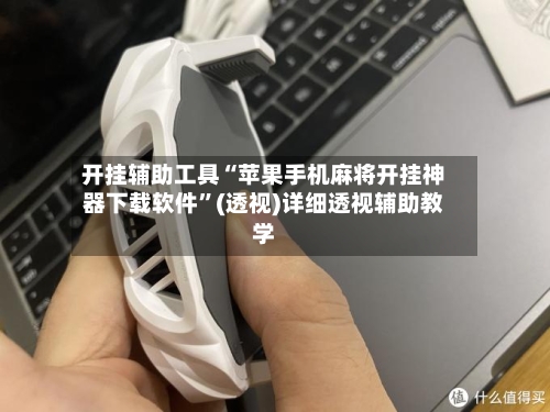 开挂辅助工具“苹果手机麻将开挂神器下载软件”(透视)详细透视辅助教学-第1张图片