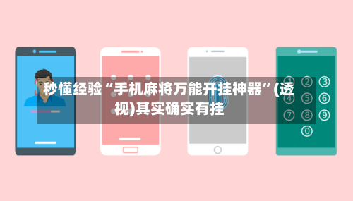 秒懂经验“手机麻将万能开挂神器	”(透视)其实确实有挂-第1张图片